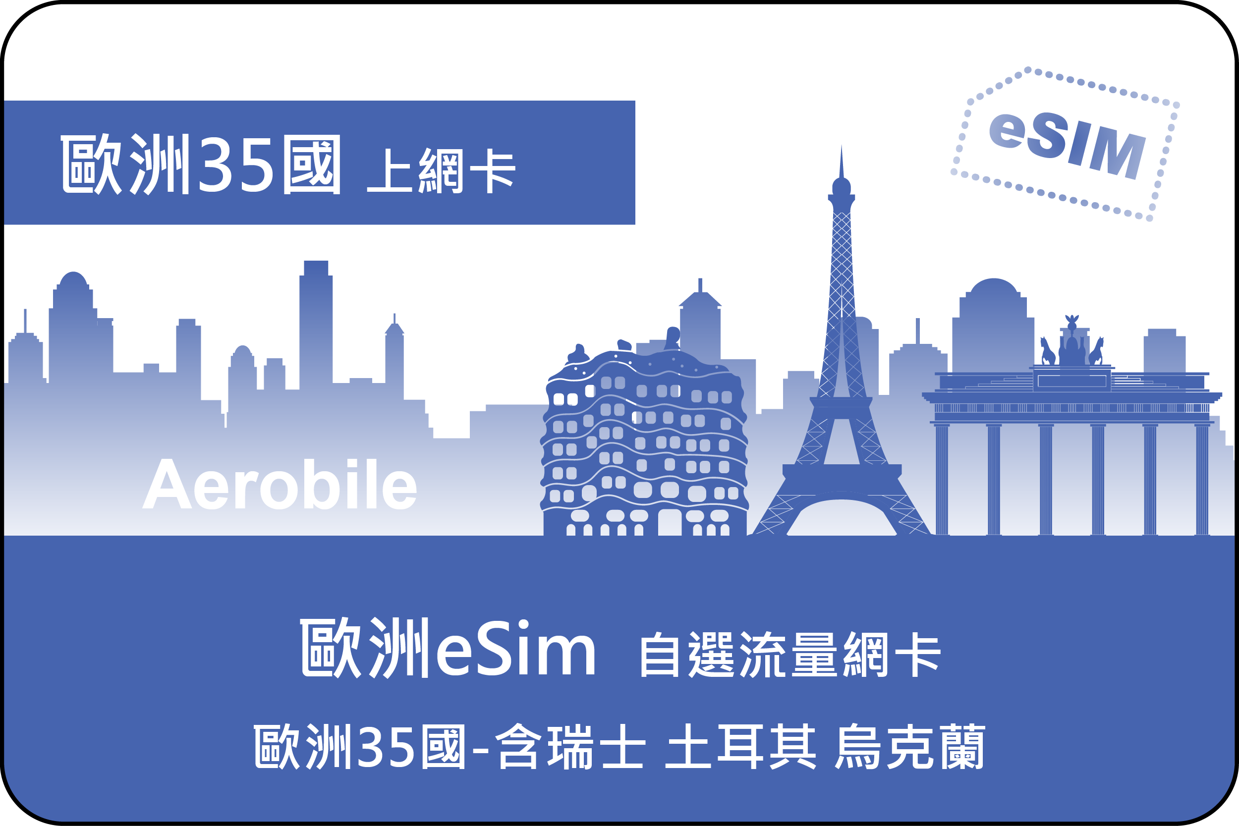 eSIM 歐洲 35國1GB/3GB/5GB/10GB/20GB/50GB 自選流量網卡-含瑞士、土耳其(E)